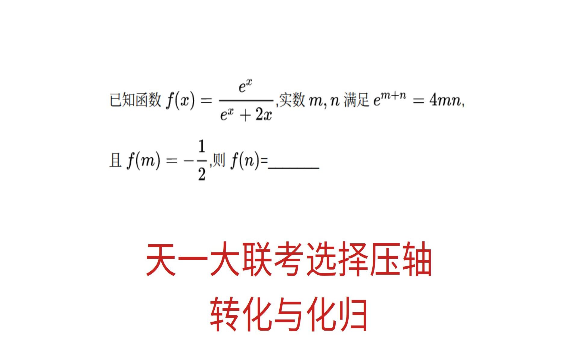 高三数学,天一大联考选择压轴题,转化与化归哔哩哔哩bilibili