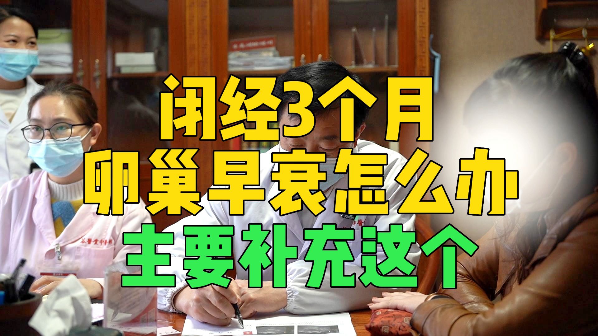 46岁闭经3个月,卵巢早衰怎么办?老中医:补充这个是关键!哔哩哔哩bilibili