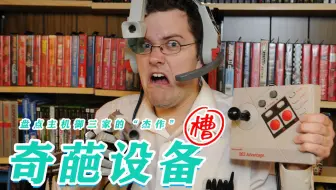那些奇奇怪怪的游戏设备，原来25年前就出现过VR设备？！
