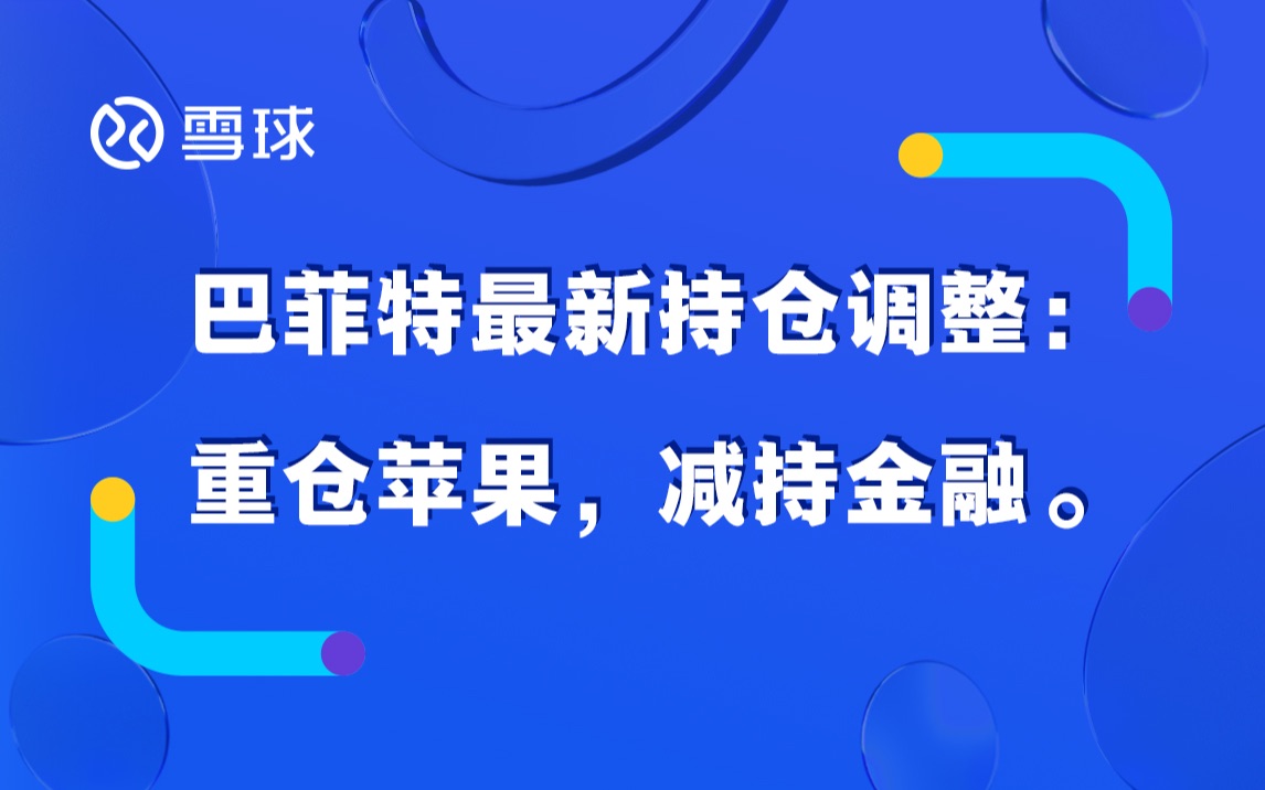 巴菲特最新持仓调整:重仓苹果,减持金融哔哩哔哩bilibili