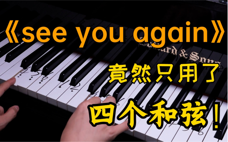 [图]旋律一出就让人泪目的歌曲《see you again》竟然只用了四个和弦！