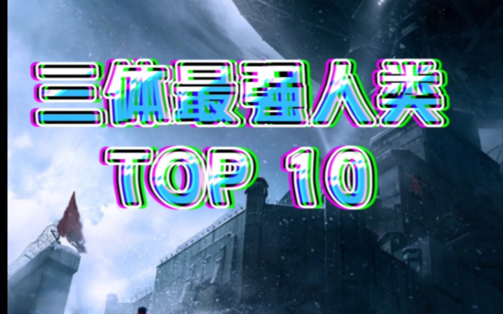 [图]《三体》最强人类TOP 10罗辑竟然未进前三？