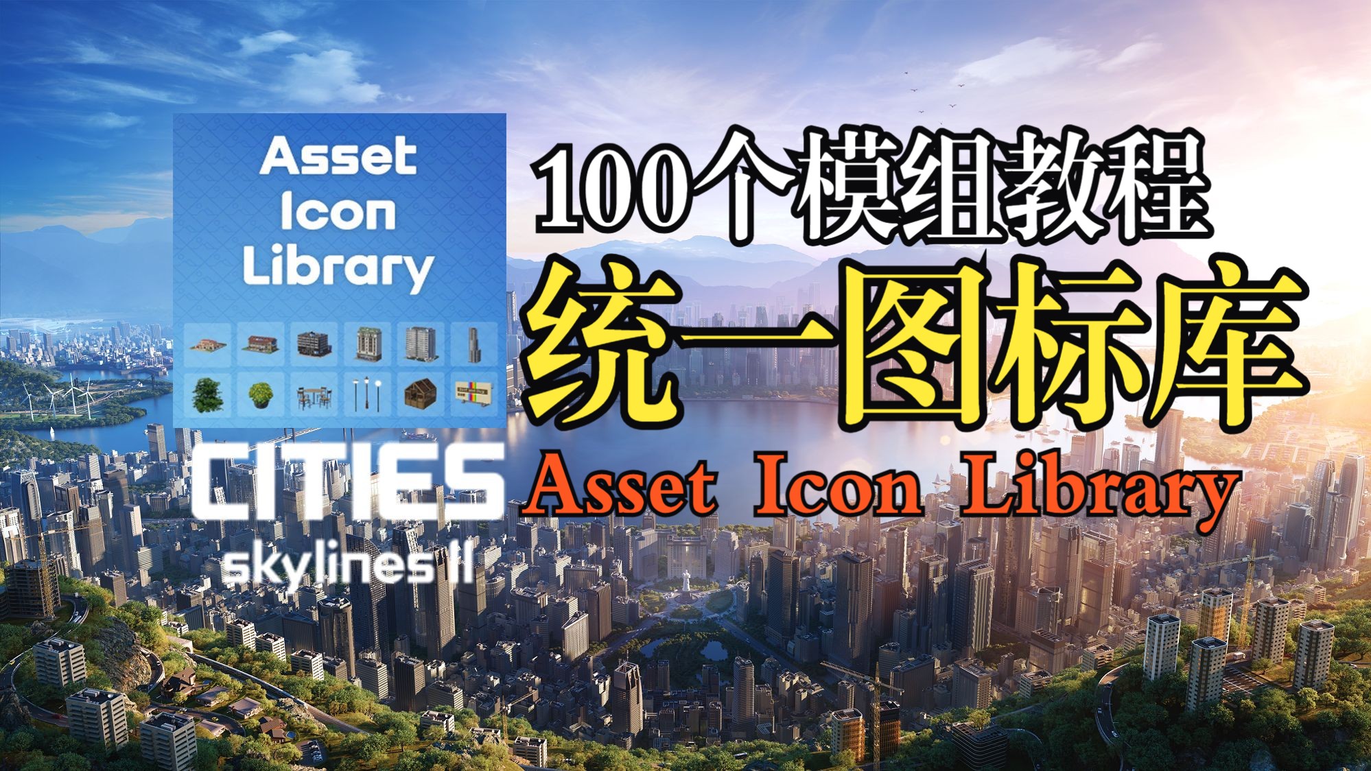 天际线2100个Mod教程16:统一图标库 Asset Icon Library哔哩哔哩bilibili