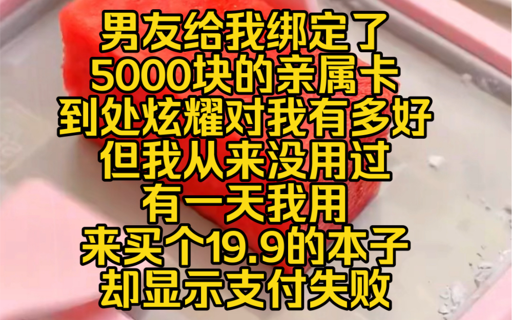 浅浅附卡:男友给我绑定了5000块的亲属卡,到处炫耀对我有多好哔哩哔哩bilibili