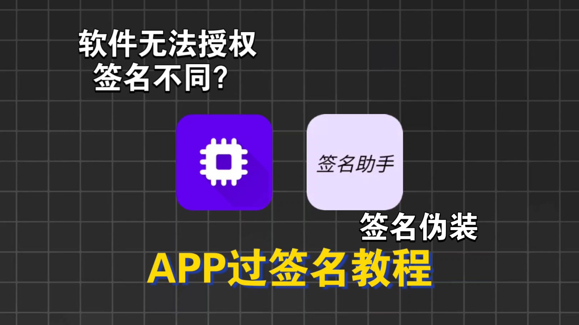 APP过签名教程,签名助手使用教程,解决签名不同