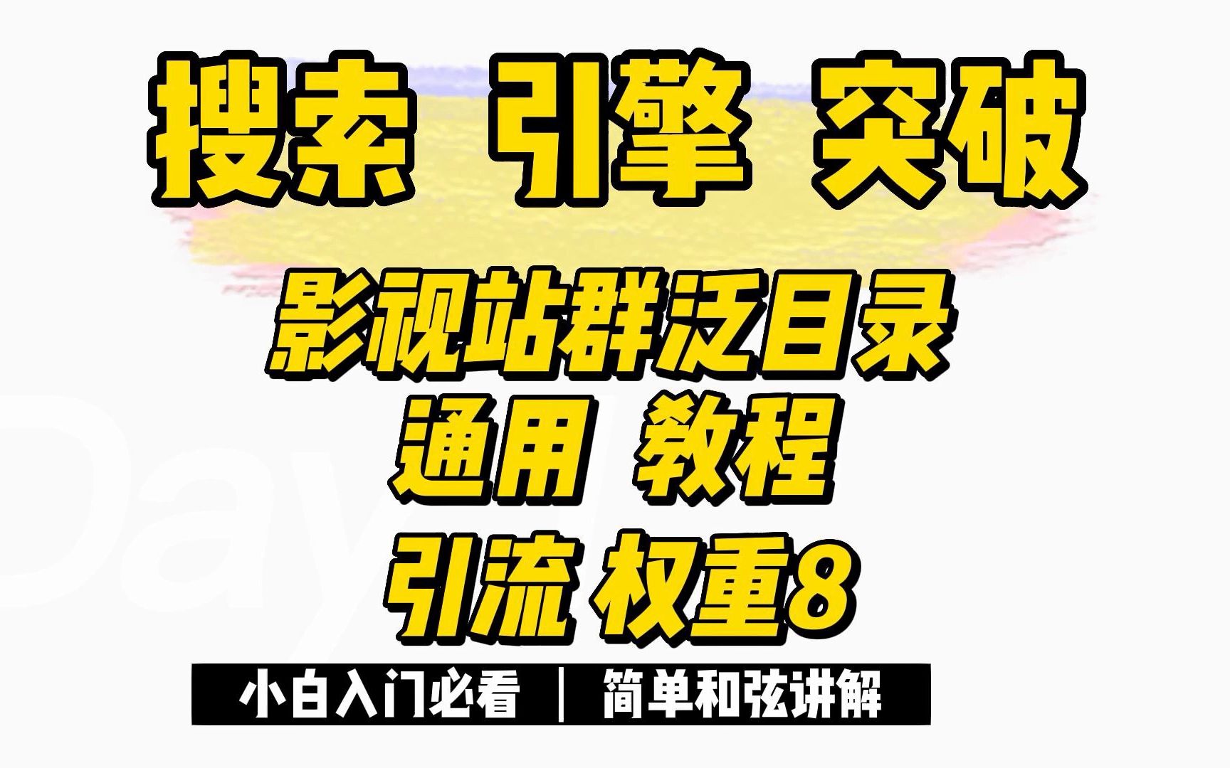 影视站群泛目录升级版,解决了搜索引擎用户不同的访问页面4月12日(2023/已更新)哔哩哔哩bilibili