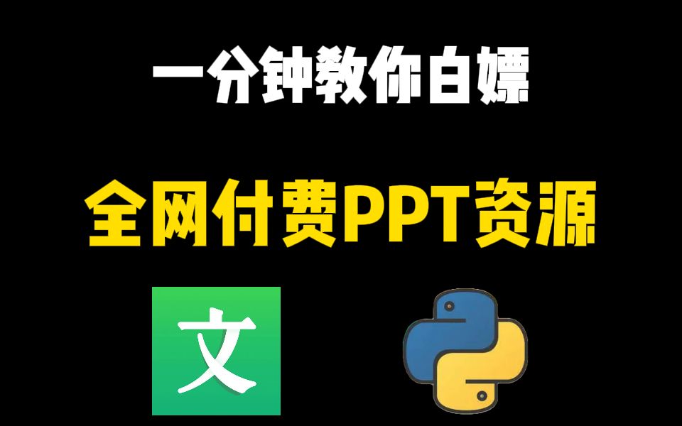 【Python爬虫】用Python轻松爬取付费PPT素材,实现PPT自由(源码可分享)哔哩哔哩bilibili