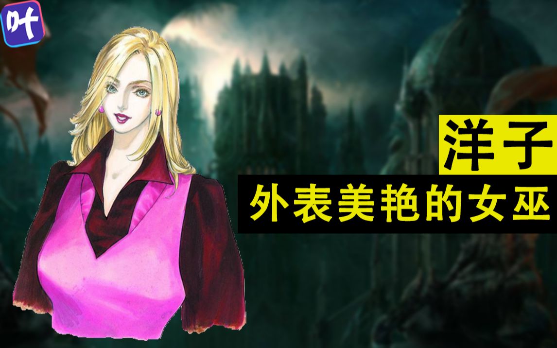 【恶魔城#61】性感而不失分寸的洋子,反正我是爱了