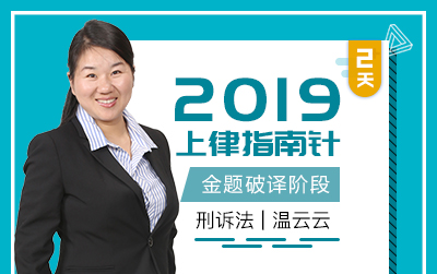 刑诉温云云9集全上律指南针2019真题破译阶段