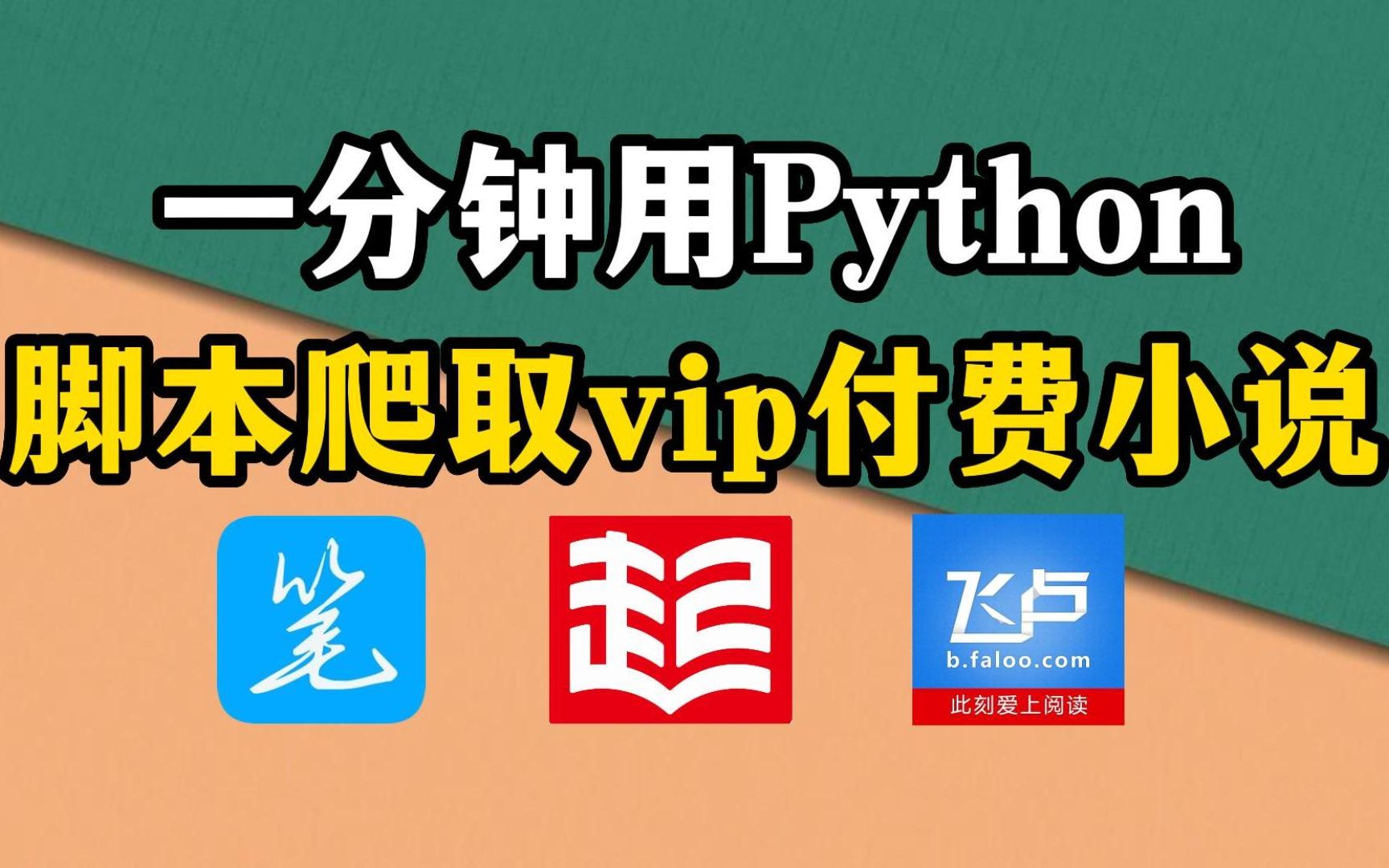 【Python脚本】一分钟教你用python脚本爬取vip付费小说(附源码)零基础可学!白嫖党福利来了!哔哩哔哩bilibili