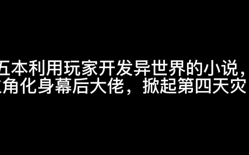 五本利用玩家开发异世界的小说,主角化身幕后大佬,掀起第四天灾!哔哩哔哩bilibili