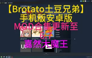 Download Video: 【Brotato土豆兄弟】手机版安卓版 MOD合集更新至6.7 嘉然大魔王