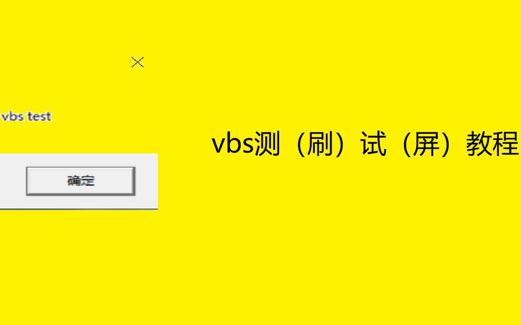 【vbs沙雕教程】最简单!最实用!如何用vbs制作一个刷屏脚本~哔哩哔哩bilibili