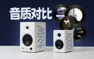 Télécharger la video: 漫步者N300对比MR4有源音箱~音质试听（详细对比视频在制作中）