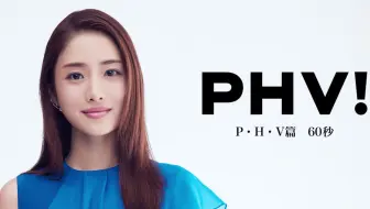 石原里美丰田 普锐斯phv 电力车广告cm合集 哔哩哔哩 Bilibili