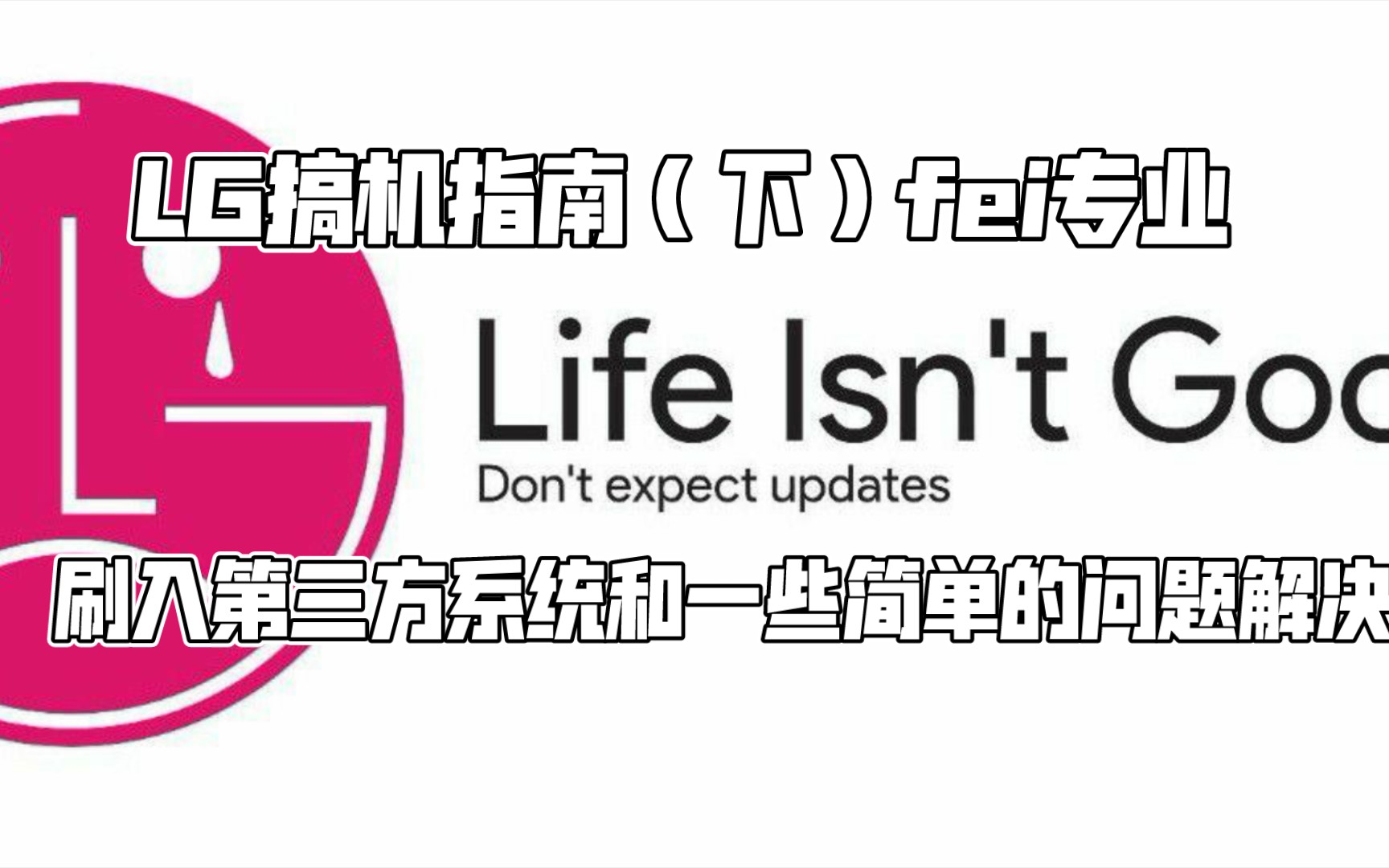 LG搞机手册(下)fei专业,刷入第三方系统与简单问题解决哔哩哔哩bilibili