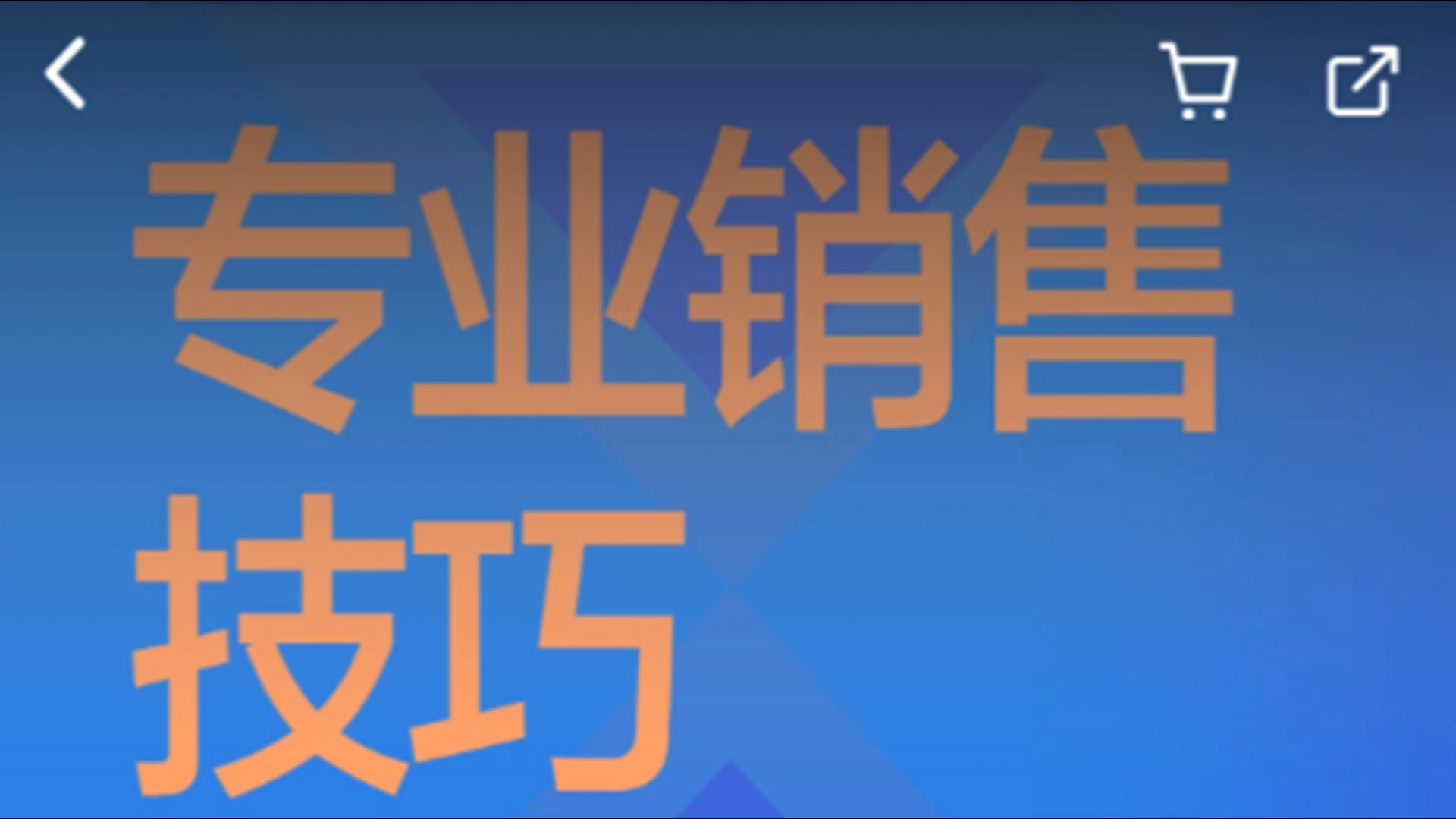 专业销售技巧|初阶篇(张坚)[湛庐阅读]哔哩哔哩bilibili