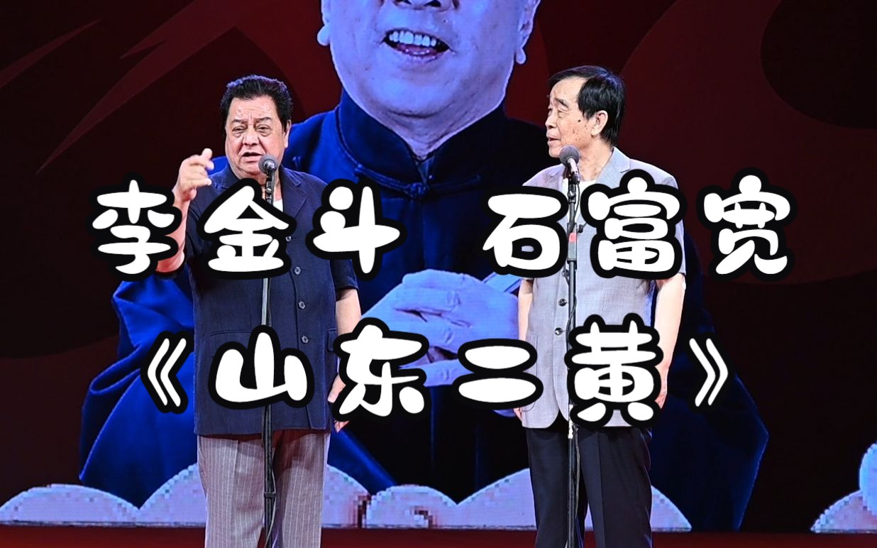 [图]【相声】李伯祥八十周年演出-李金斗 石富宽《山东二黄》