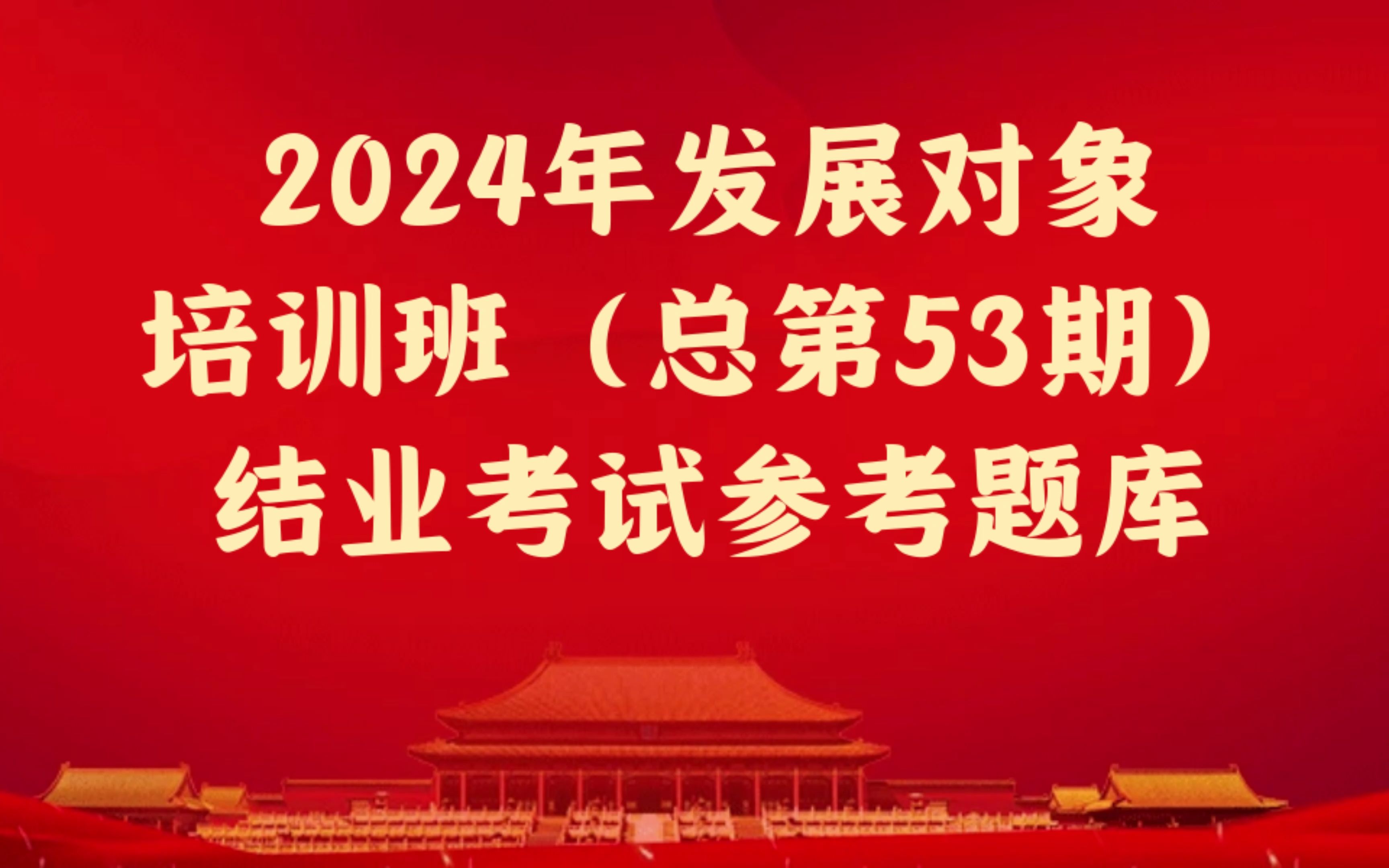 2024年发展对象培训班(总第53期)结业考试参考题库哔哩哔哩bilibili