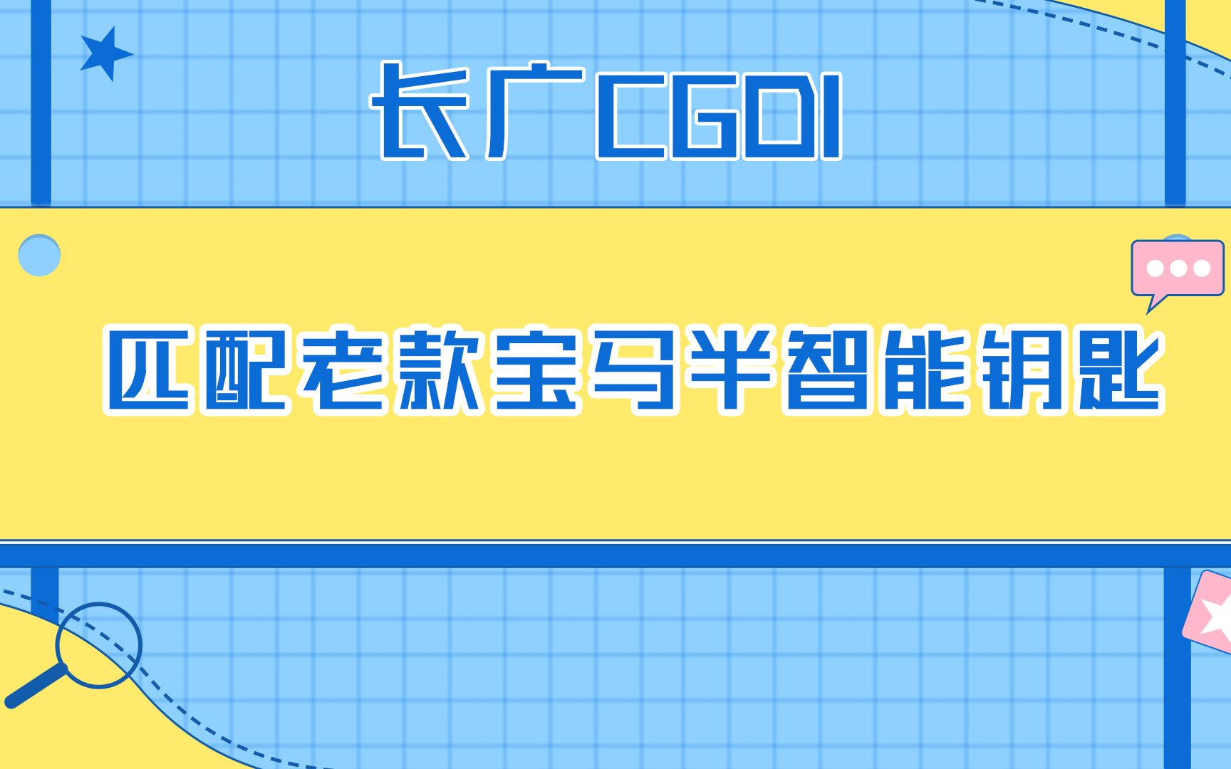 长广CGDI匹配老款宝马半智能钥匙哔哩哔哩bilibili