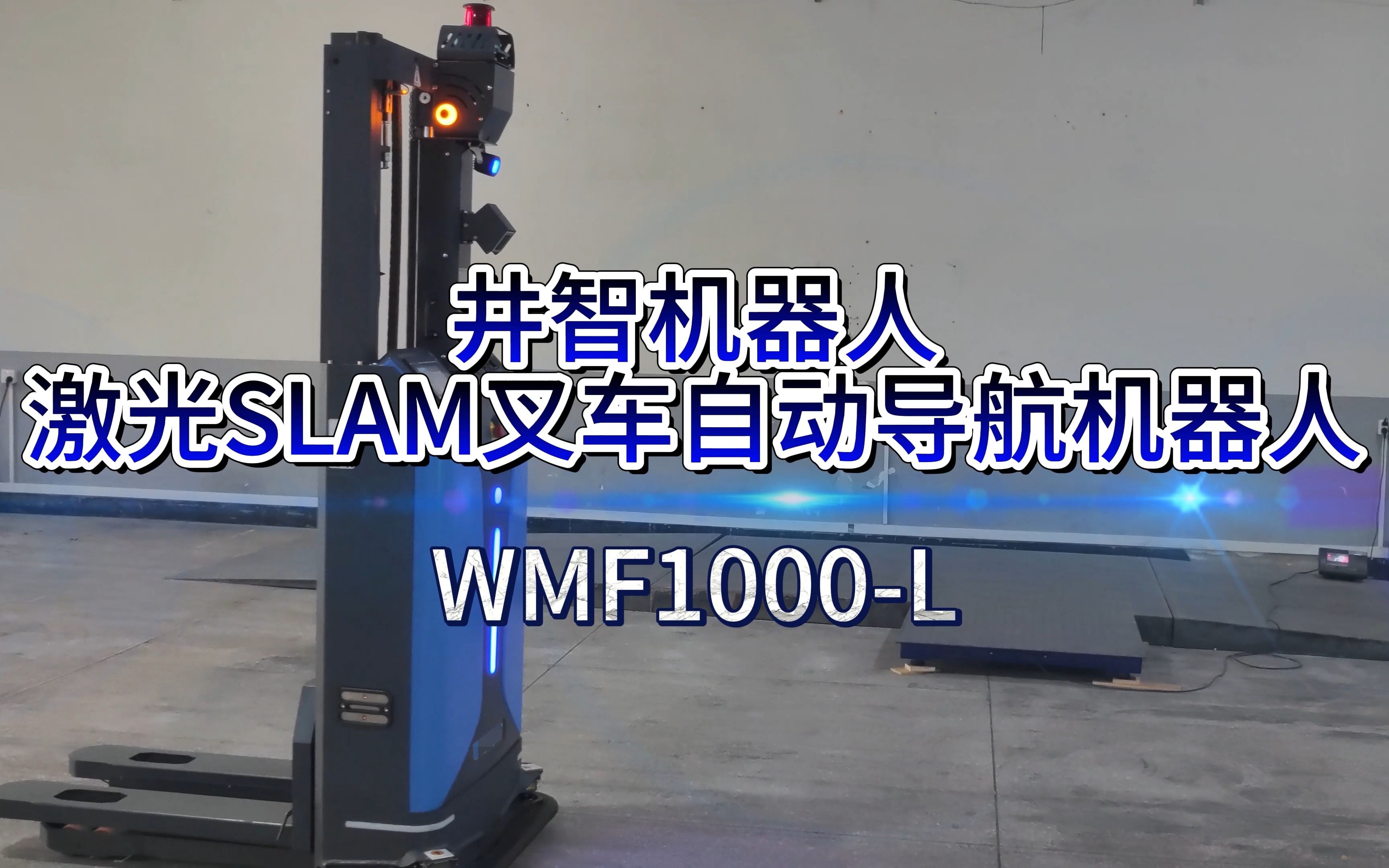 井智机器人 激光SLAM叉车自动导航机器人(WMF1000L)哔哩哔哩bilibili