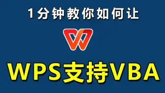 WPS VBA宏如何开启？如果免费启用就好了，这里两个解决方法。