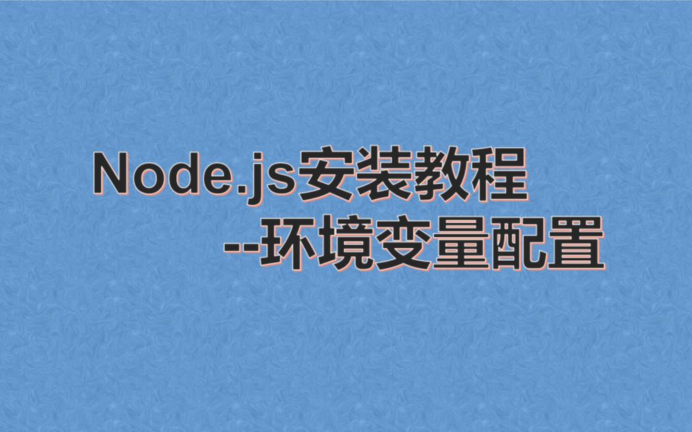 node.js安装教程哔哩哔哩bilibili