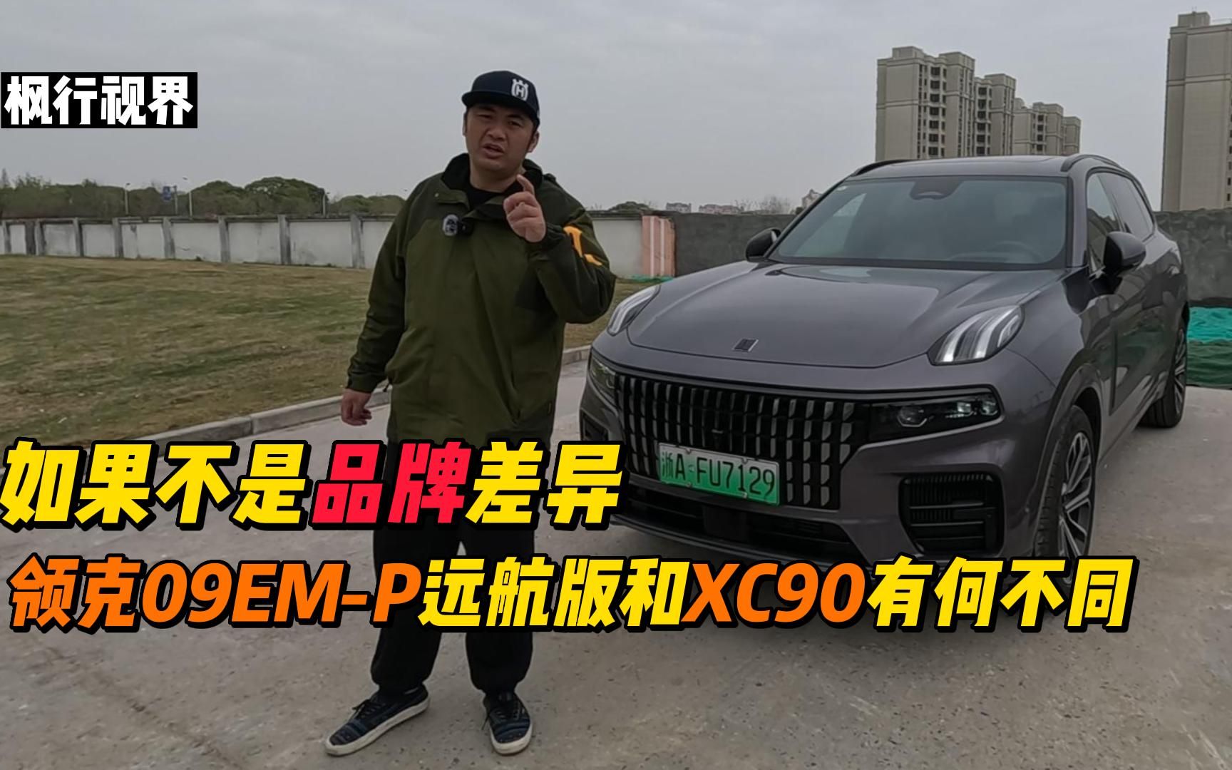 值得买吗?领克09 EMP远航版体验无限接近沃尔沃XC90!哔哩哔哩bilibili