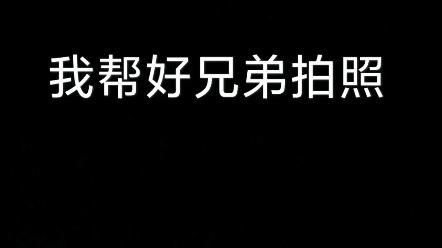 我帮好兄弟拍照vs好兄弟帮我拍照