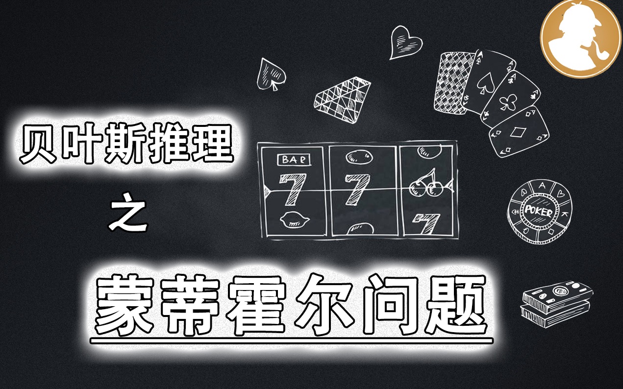 如何用概率战胜庄家?模拟60年代美国电视游戏节目背后的推理与博弈,涉及蒙蒂霍尔悖论、囚徒问题和博弈论哔哩哔哩bilibili