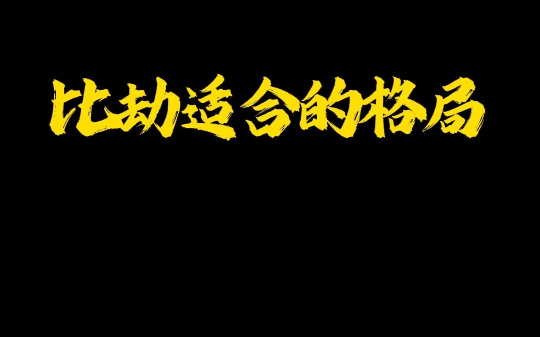 [图]比劫适合的格局