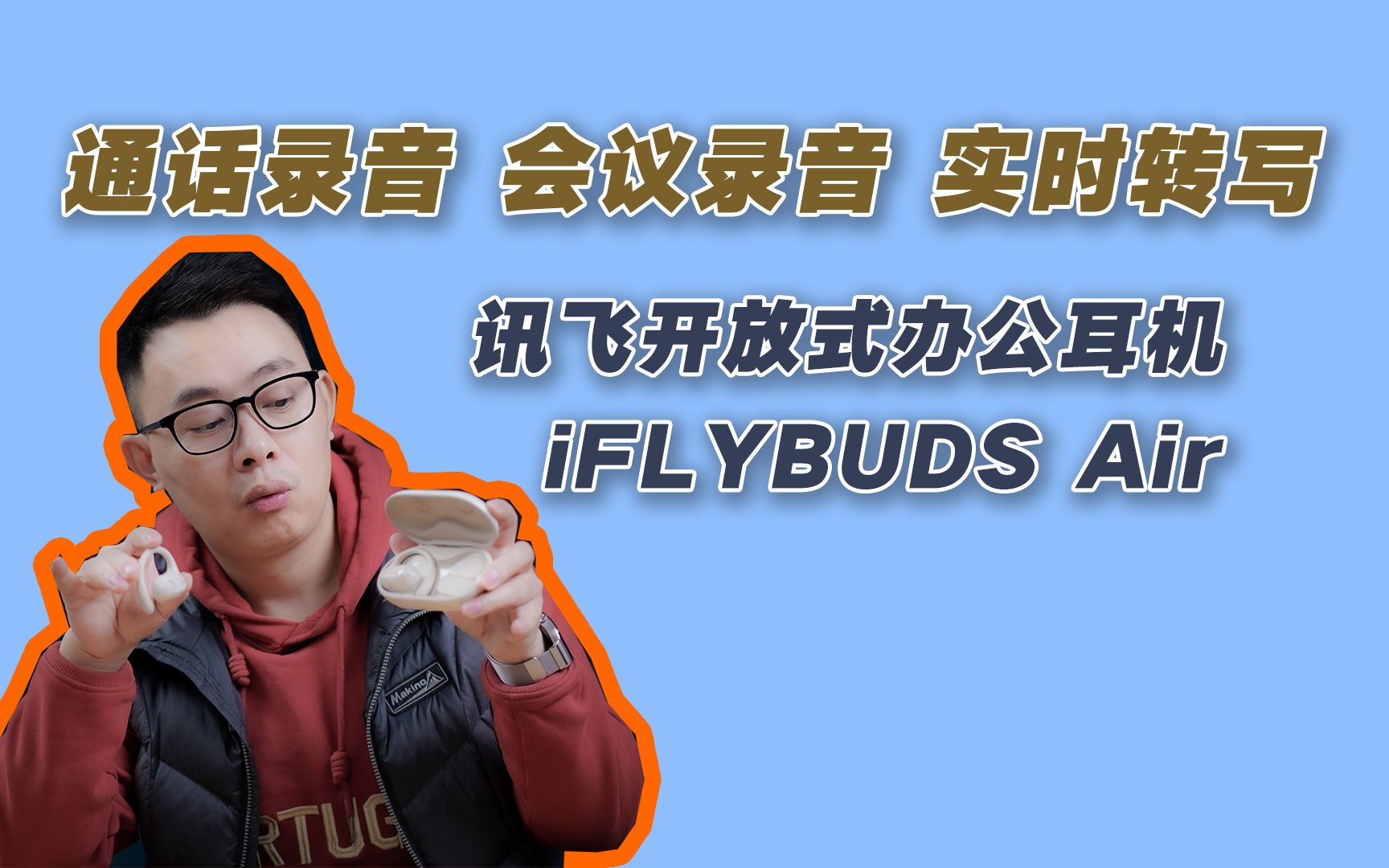 [图]讯飞开放式办公耳机iFLYBUDS Air：通话会议录音+实时转写转译