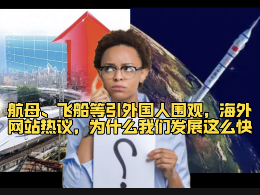 航母、飞船等引外国人围观,海外网站热议,为什么我们发展这么快哔哩哔哩bilibili