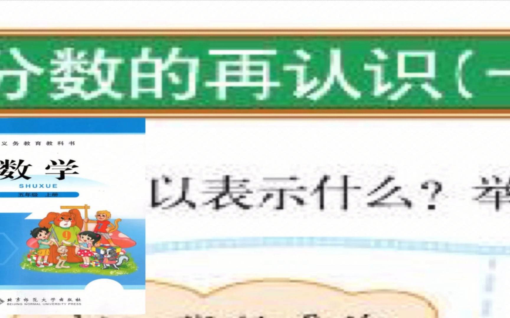 [图]五年级数学北师大上册第五单元分数的意义第一节 分数的再认识（一）