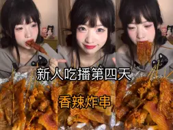 下载视频: 新人吃播第四天～美味香辣炸串串