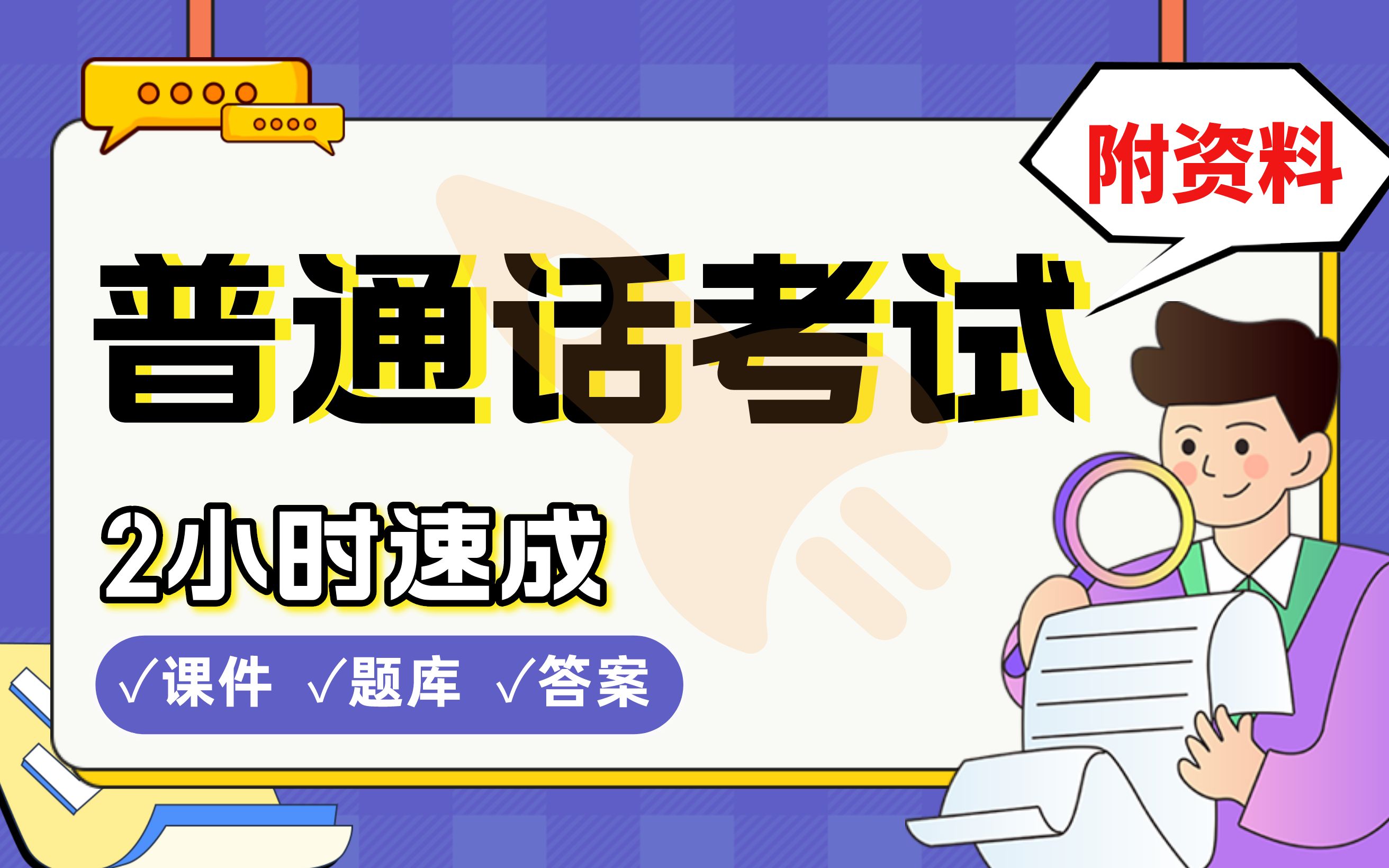 【普通话考试】免费!2小时快速突击,保姆级备考攻略经验教程分享(配套课件+考点题库+答案解析)哔哩哔哩bilibili