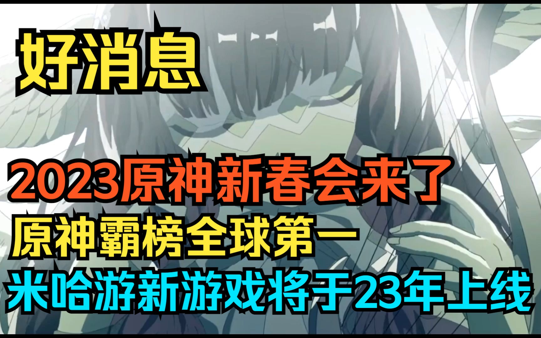 好消息!2023原神新春会来了!原神霸榜全球第一!米哈游新游戏将于23年上线!原神游戏解说