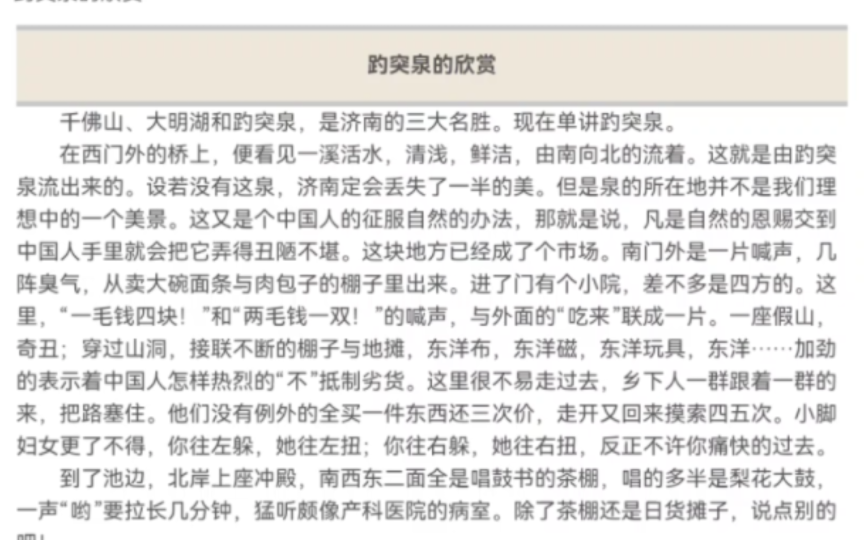 【广西普通话朗读】《趵突泉的欣赏》1