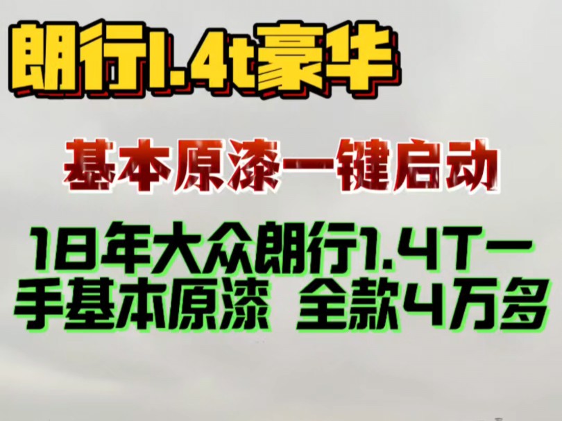 18年大众朗行1.4T一手基本原漆 全款4万多哔哩哔哩bilibili