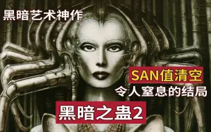 Download Video: 【精读】SAN值清空！25年前的游戏神作结局令人窒息《黑暗之蛊2》故事（下）