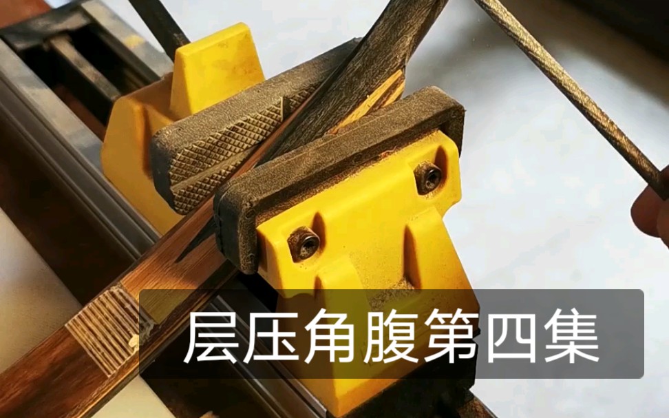 层压角腹弓制作第四集