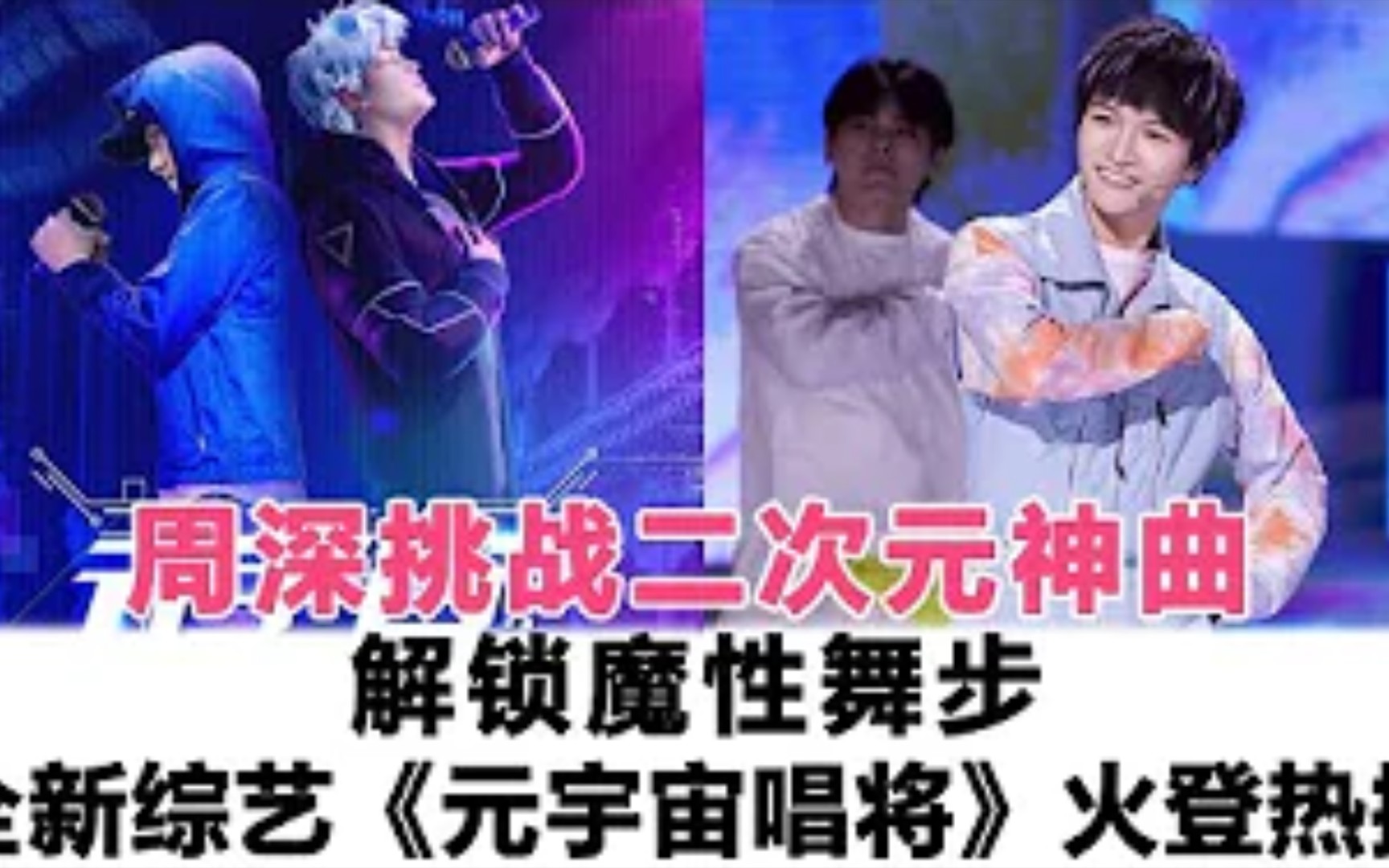 [图]周深挑战二次元神曲解锁魔性舞步，全新综艺《元宇宙唱将》火速登热搜！