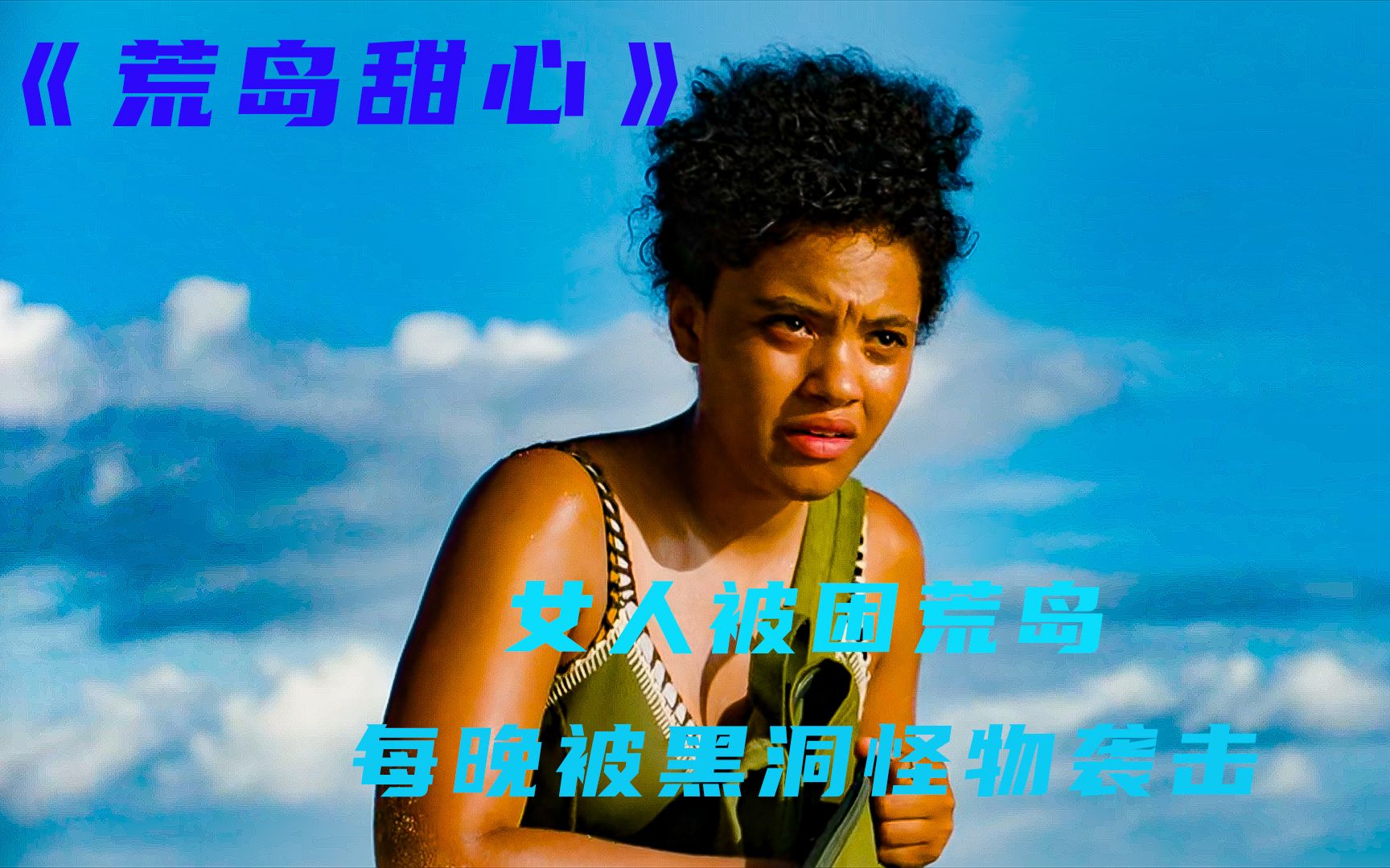 荒岛甜心女子被困荒岛每晚遭到怪物袭击看她如何求生