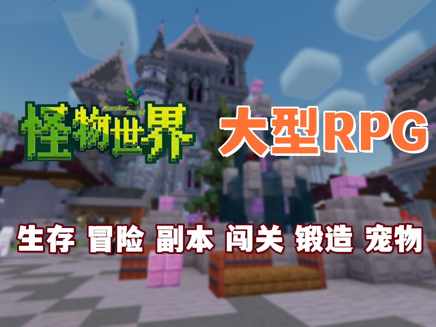 我的世界RPG服:全国最大的国际基岩版RPG服务器之一!我的世界