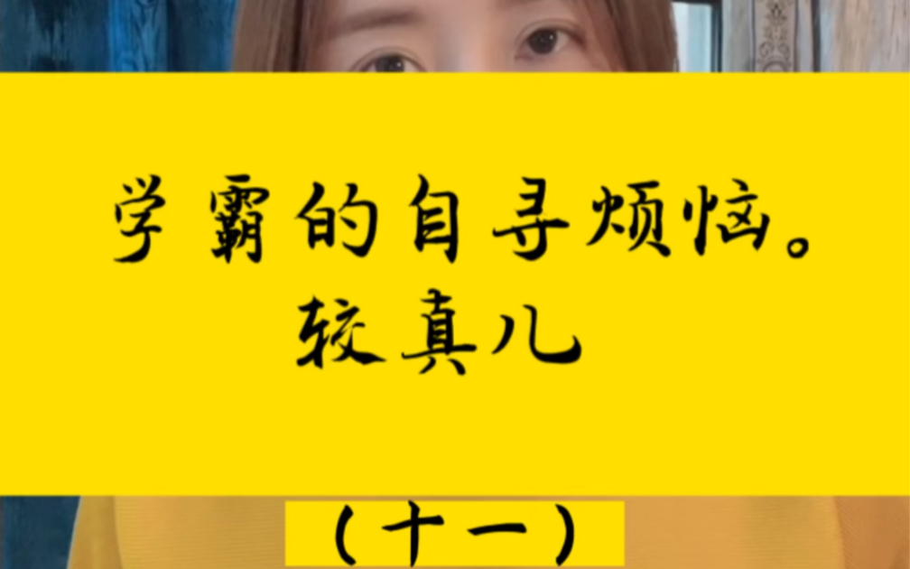 学霸的自寻烦恼:较真儿