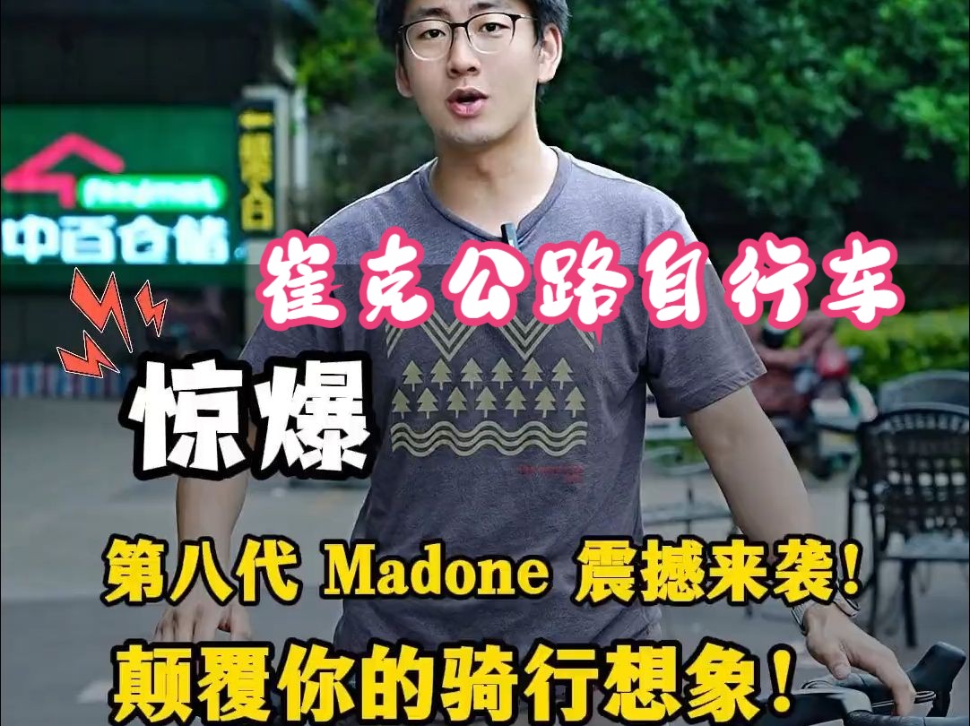 惊爆!第八代madone震撼来袭!颠覆你的骑行想象! 自行车推荐 madone哔哩哔哩bilibili