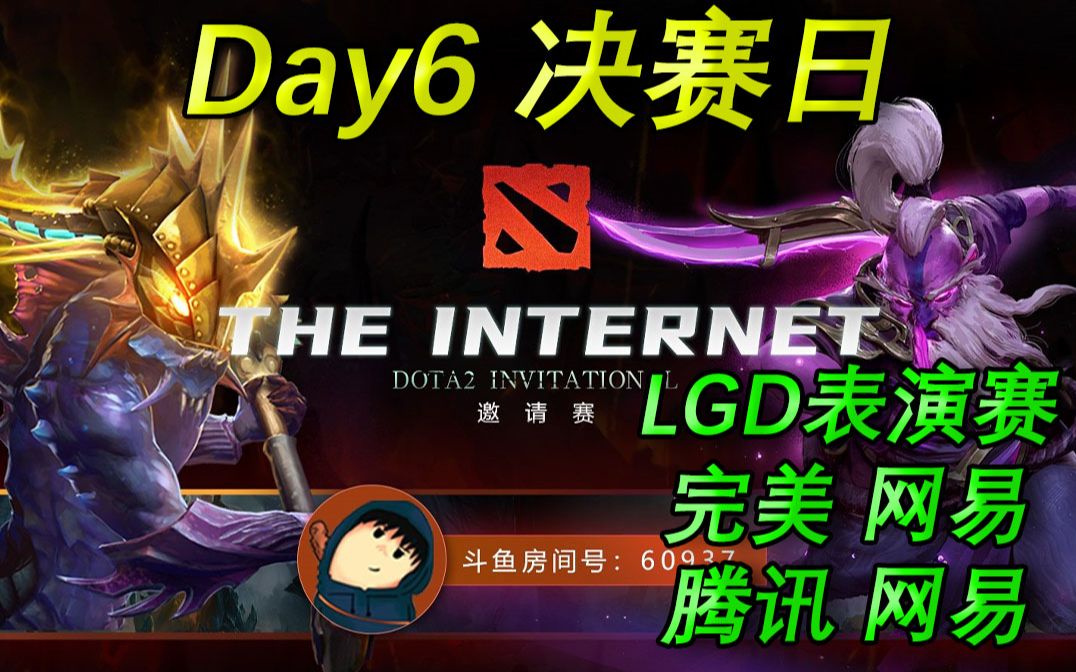 【互联网杯】正赛Day6决赛合集(LGD&Zard全明星表演赛 完美VS网易 网易VS腾讯)电子竞技热门视频