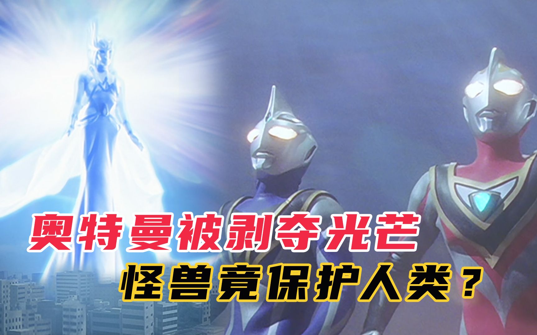 盖亚大结局盖亚与阿古茹被剥夺光芒怪兽竟成了人类的救世主