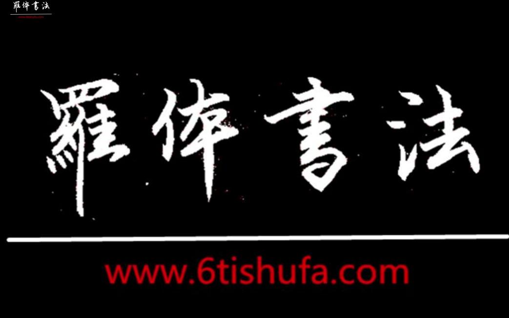 硬笔书法软笔书法,行书楷书隶书写字训练,罗体书法罗老师出品哔哩哔哩bilibili