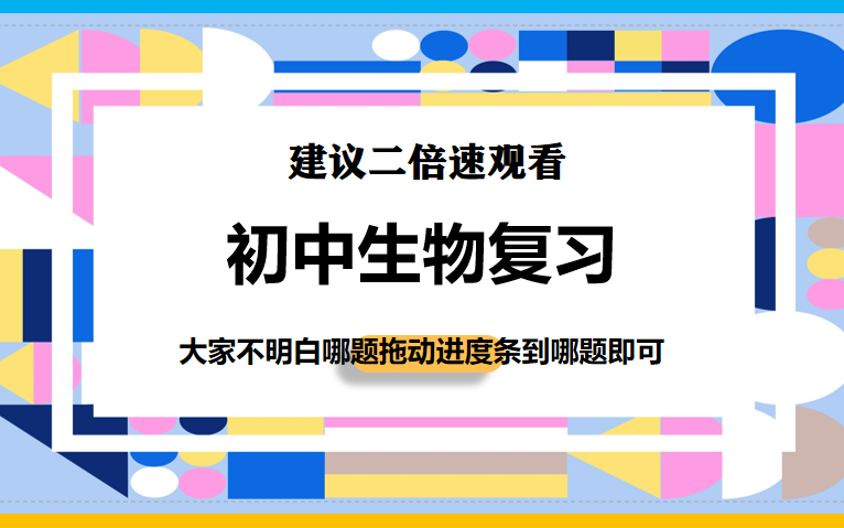 【抱佛脚】初中生物会考知识点讲解哔哩哔哩bilibili